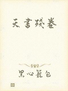 天书残卷