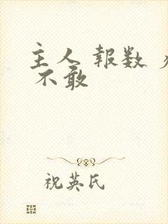 主人 报数 疼 不敢