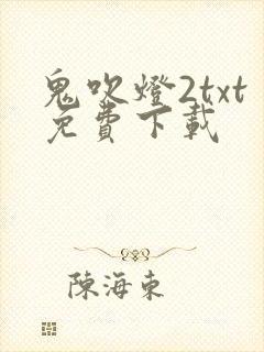 鬼吹灯2txt免费下载