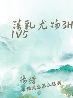 荡乳尤物3HP1V5