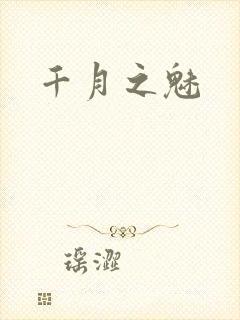 千月之魅