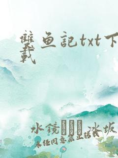 双鱼记txt下载