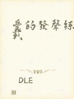 爱的发声练习下载