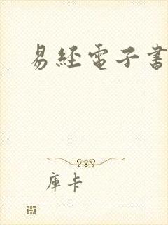 易经电子书下载