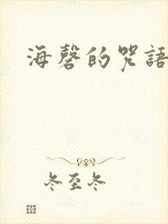 海磬的咒语