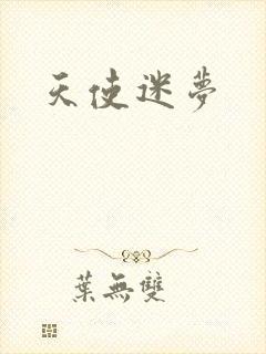 天使迷梦