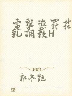 电击惩罚花蒂榨乳调教H