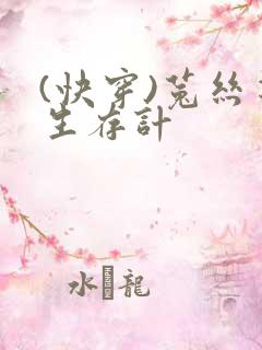 (快穿)菟丝花生存计