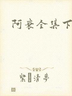 阿衰全集下载