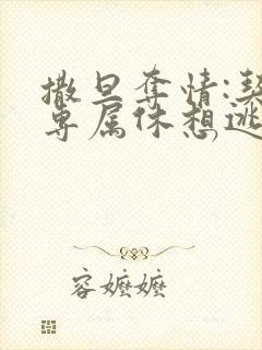 撒旦夺情:契约专属休想逃