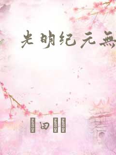 光明纪元无弹窗