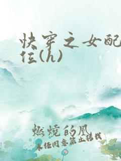 快穿之女配要上位(h)