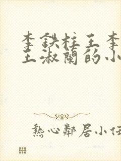 李铁柱王李铁柱王淑兰的小说