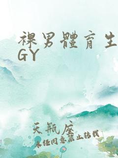 裸男体育生网站GY