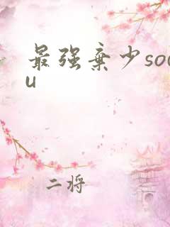 最强弃少sodu
