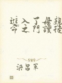 进入了母亲的生命之门读后感