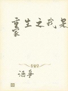 重生之我是化学家