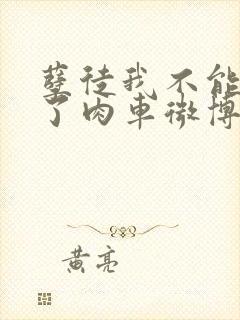 孽徒我不能再生了肉车微博