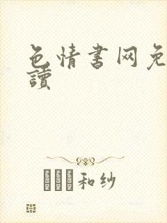 色情书网免费阅读