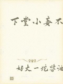 下堂小妾不好惹