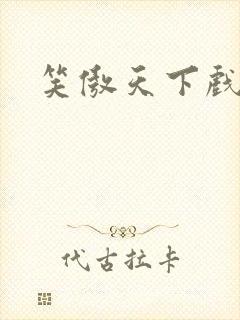 笑傲天下戏美草