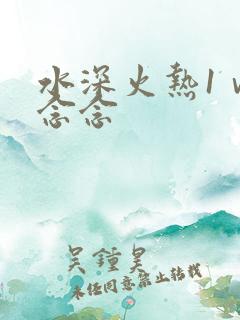 水深火热1ⅴ1念念