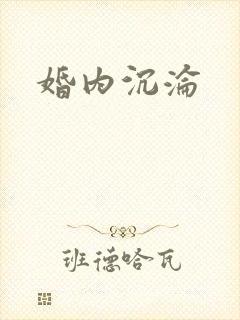 婚内沉沦