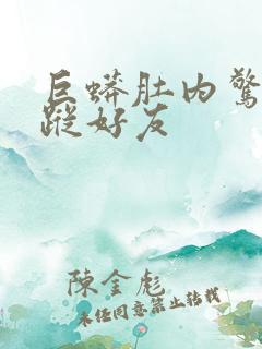 巨蟒肚内惊见失踪好友