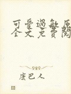 可爱过敏原小说全文免费阅读无弹窗