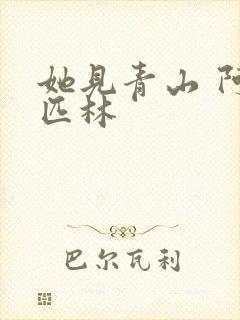 她见青山 阿司匹林