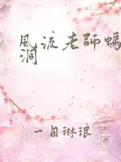 风流老师蚂蚁爬洞