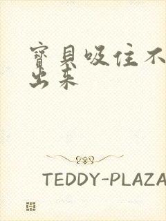 宝贝吸住不许流出来