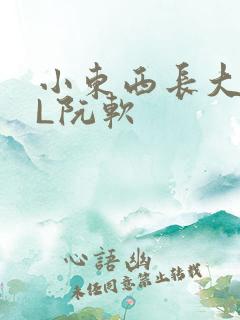 小东西长大了HL阮软