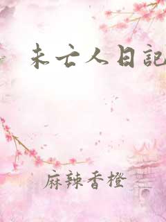 未亡人日记