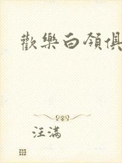 欢乐白领俱乐部