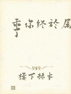 乖你终于属于我了