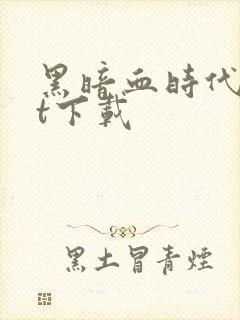 黑暗血时代txt下载