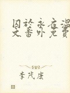 囚于永夜温然全文番外免费
