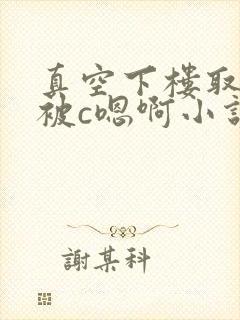 真空下楼取快递被c嗯啊小说