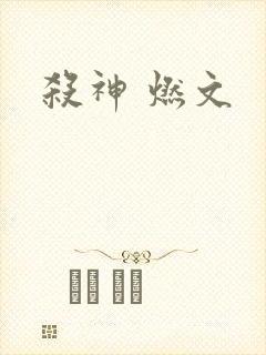 杀神 燃文