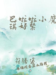 巴啦啦小魔仙美琪好紧