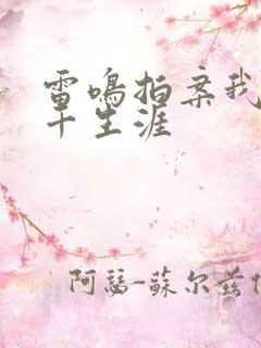 雷鸣拍案我的老千生涯