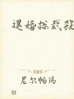 退婚总裁杀手妻