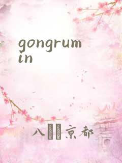 gongrumin