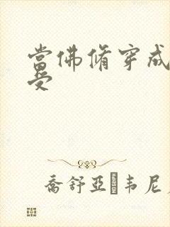 当佛修穿成炮灰受