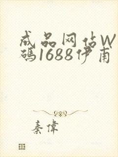 成品网站W灬源码1688伊甫园