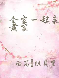 全家一起来徐家黄家