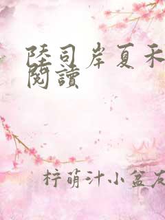 陆司岸夏禾免费阅读