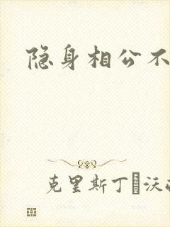 隐身相公不见面