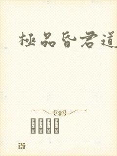 极品昏君道下载